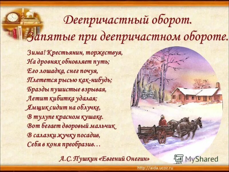 Стих Пушкина зима крестьянин торжествуя. А.С. Пушкина "зима!...крестьянин, торжествуя..." ?. Стих Пушкина зима крестьянин. Плетется рысью как нибудь