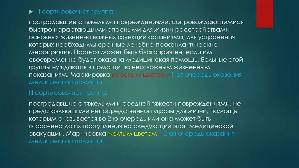 Сортировочная группа пострадавших. Сортировочная группа медицина катастроф. Вторая сортировочная группа пострадавших. Очередность помощи первой сортировочной группе.