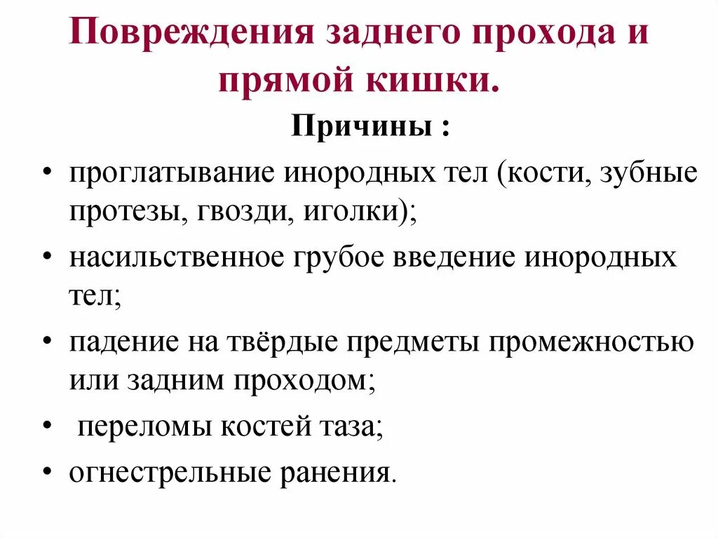 Как вылечить заднюю трещину. Классификация заболеваний прямой кишки травмы причины. Назовите хирургические заболевания прямой кишки. Повреждение прямой кишки причины. Причины травм прямой кишки.