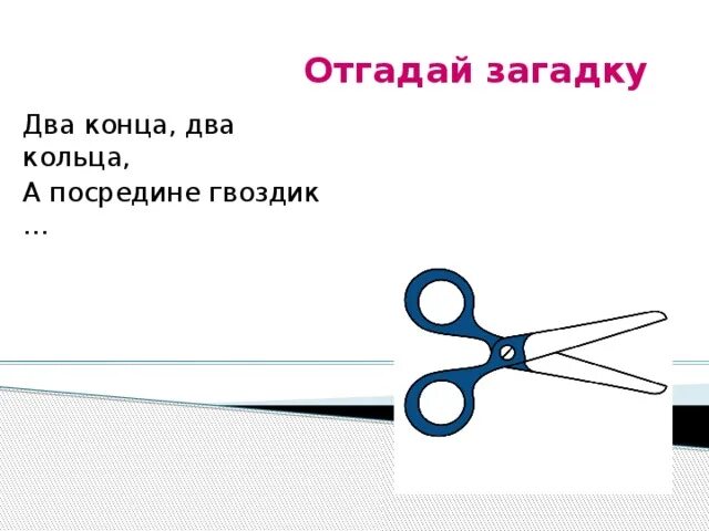 А посередине гвоздик. Два кольца два конца загадка. Загадка два кольца два конца а посередине гвоздик. 2 Конца 2 кольца. Два конца, два кольца, посередине гвоздь..