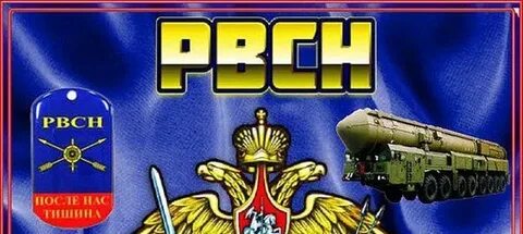 17 декабря день ракетных войск стратегического назначения