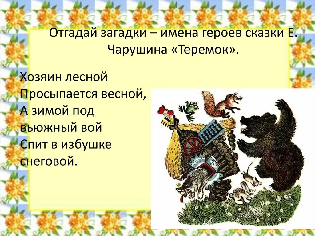 Чарушин теремок рабочий лист. Е.Чарушин Теремок задание. Сказки е Чарушина. Сказка Чарушина Теремок. Сказочные загадки.