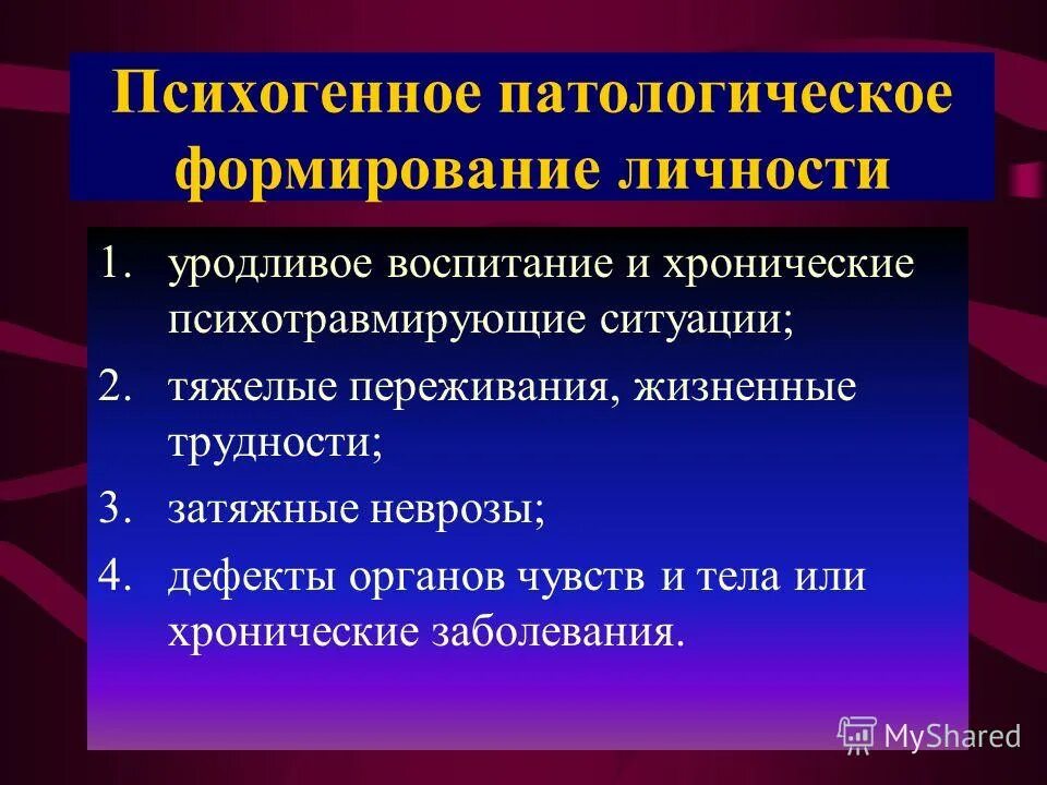 Факторы психогенных заболеваний. Патологическое формирование личности у детей. Патологическое формирование личности у детей. Патологическое развитие личности ребенка с дцп факторы. Патологии формирования личности.
