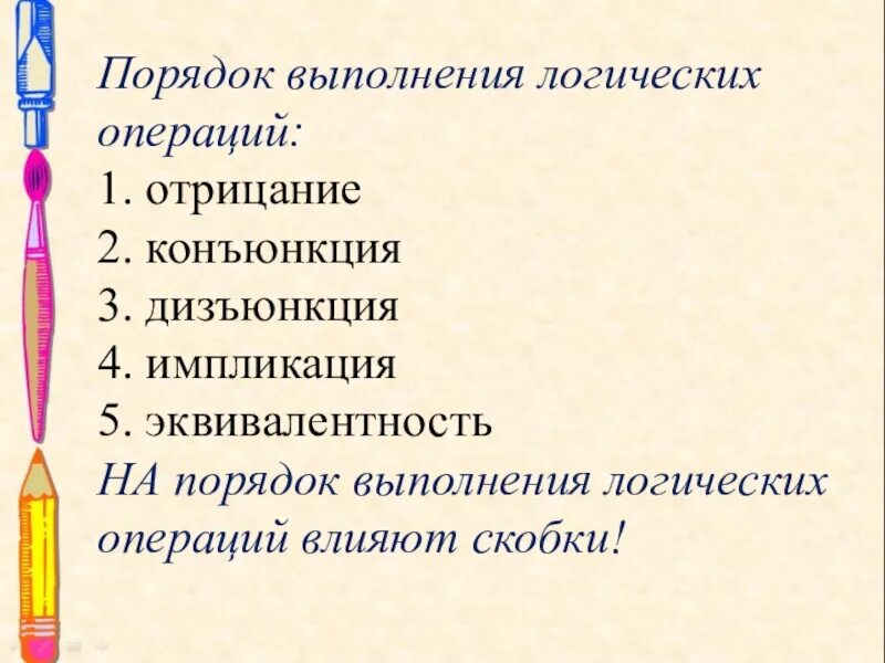 Приоритет выполнения логических операций Информатика. Порядок логических операций в информатике. Правила выполнения логических операций. Каков порядок выполнения логических операций?. Определите последовательность выполнения операций