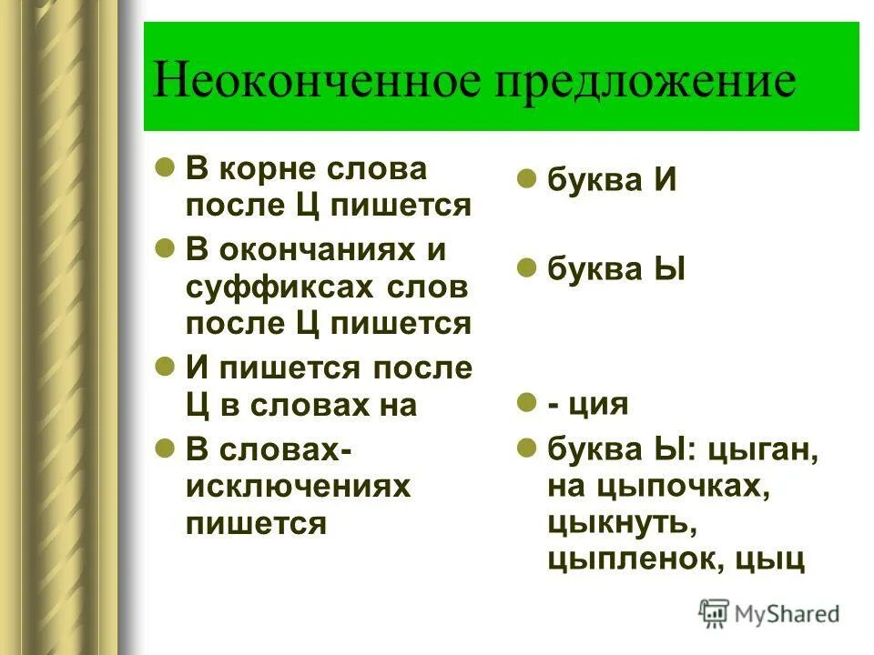 диктант на правило и ы после ц. и ы после ц упражнения. и ы после ц диктант 5 класс. и-ы после ц упражнения 5 класс. правописание и-ы после ц упражнения.
