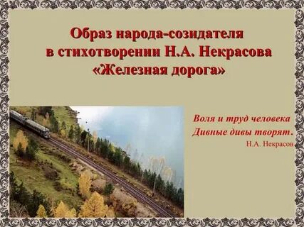 Железная дорога стихотворение текст