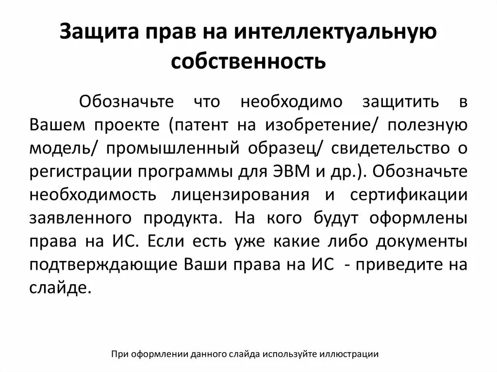 Регистрация прав на интеллектуальную собственность. Защита прав интеллектуальной собственности. Защити своб интеллектуальную собственность.