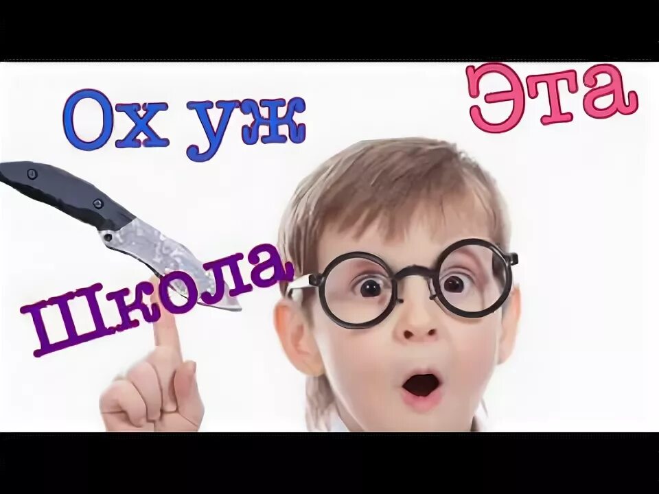 Песни ох уж эта школа. Ох уж эта школа. Картинки ох уж эта школа. Картинка ох уж эта школа, школа. Ох уж эта школа уроки.