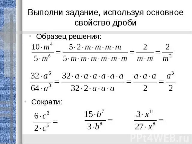 Основное свойство дроби 5 класс самостоятельная работа. Основное свойство дроби задания. свойства сокращения дробей. основное свойство дроби 6 класс примеры. решите уравнение , применив основное свойство дроби..