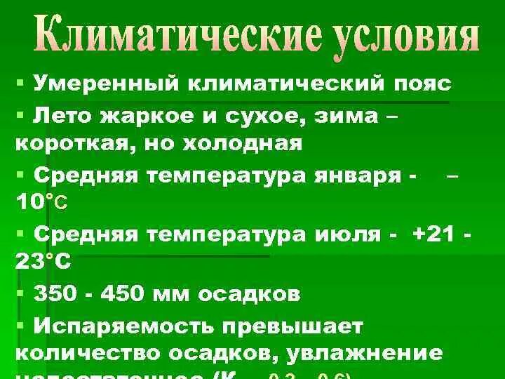 В каком климатическом поясе находится лесостепь. Лесостепь климатический пояс. климат пояс степи.