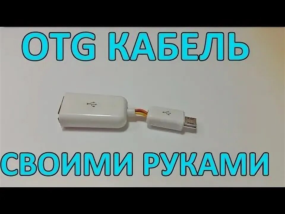 Как сделать usb устройство. Otg переходник распайка. otg переходник micro usb своими руками. usb otg схема. usb otg кабель своими руками.