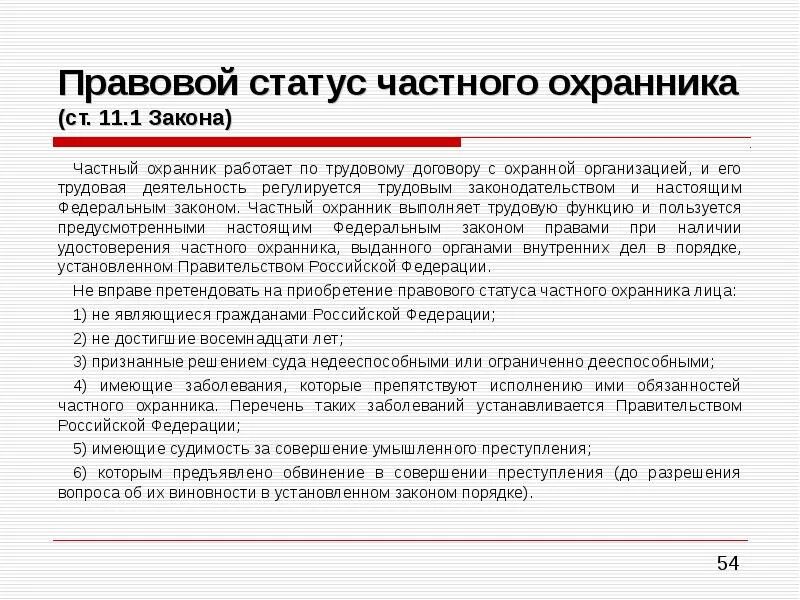 Статья 11 охрана. Правовой статус частного охранника. Правовое положение частного детектива. Правовой статус частной детективной и охранной деятельности. Правовой статус частного детектива и частного охранника.