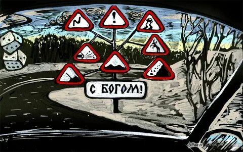 Дорога была опасная