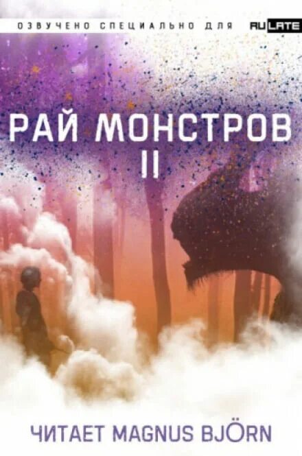 Рай монстров. Рай монстров. Рай монстров. Магнус бьерн. Аудиокнига рай.