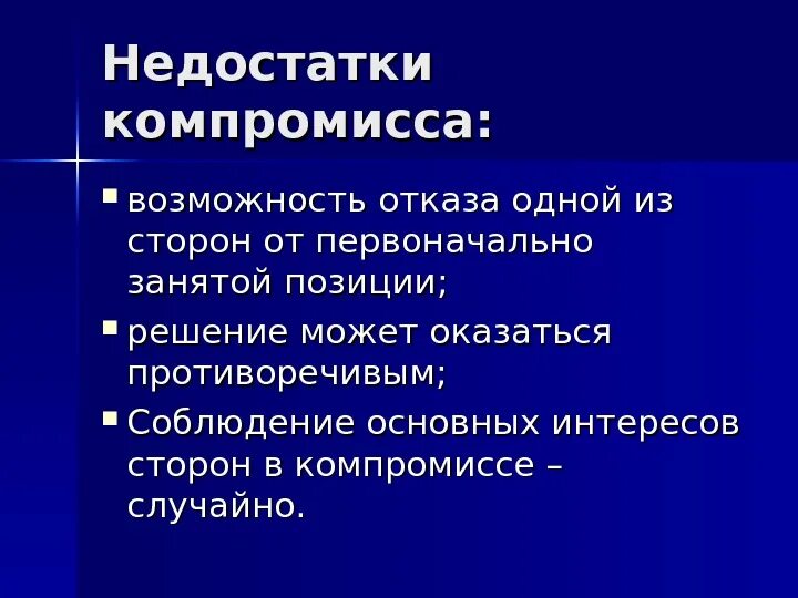 Возможность отказать. Компромисс достоинства и недостатки. Плюсы и минусы компромисса в конфликте. Минусы компромисса. Преимущества компромисса.