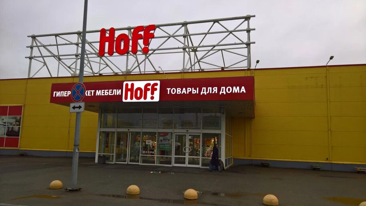 Гипермаркеты мебели и товаров для дома Hoff. Хофф на Пулковском. Хофф Пулковское шоссе 19. Хофф на Ростокино. Метро звездная магазины