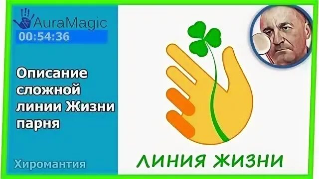 Линия жизни отзывы