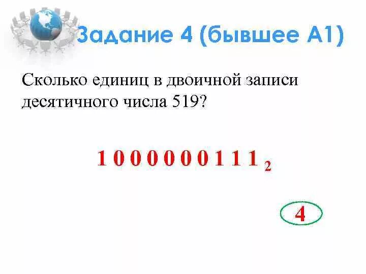 Сколько единиц в числе 625. Количество единиц в двоичной записи числа. Сколько единиц в двоичной записи десятичного числа. Сколько единиц в двоичной записи десятичного числа 519. Сколько единиц в двоичной записи числа 57.