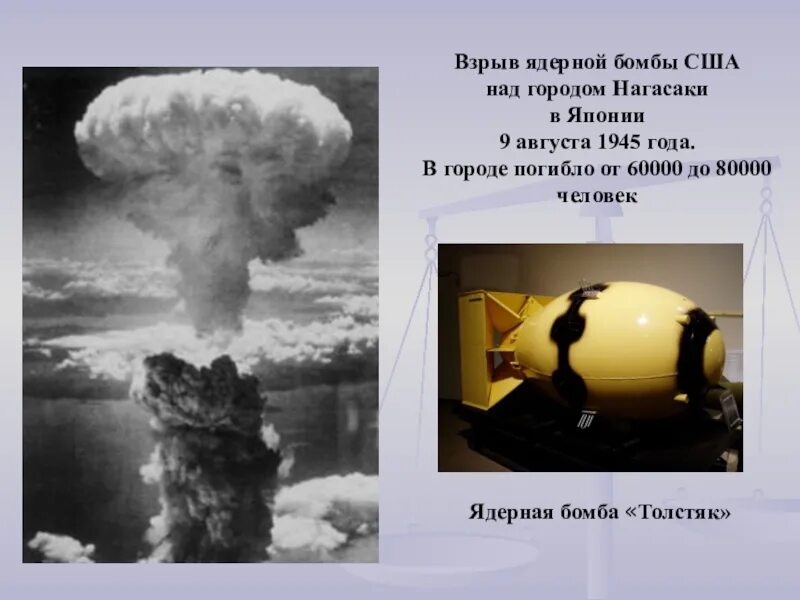 Кто сбросил атомную бомбу. Атомная бомба "Толстяк", Нагасаки. Ядерного оружия на Хиросиме и Нагасаки Толстяк. Бомба малыш Хиросима и Нагасаки. Атомная бомба Хиросима и Нагасаки Толстяк.