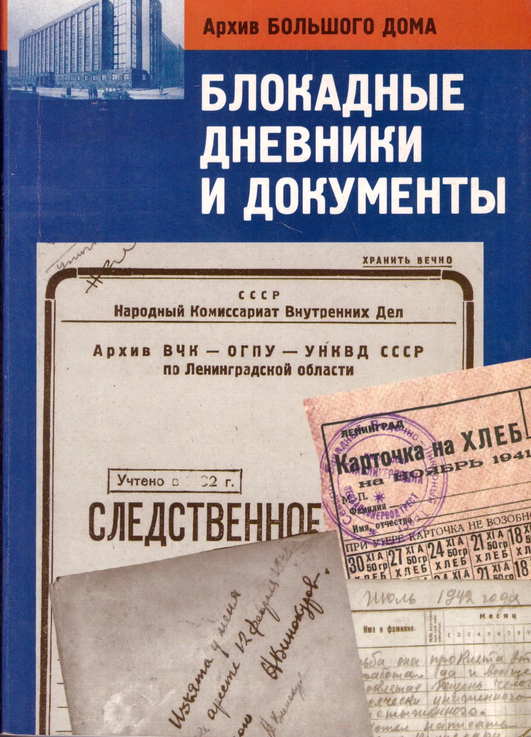 Дневниковые записи из блокадного ленинграда. Блокадные дневники и документы. Дневники блокадного ленинграда. Блокадные дневники и документы. Блокадный дневник книга.
