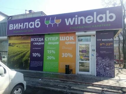 Винлаб каширское шоссе