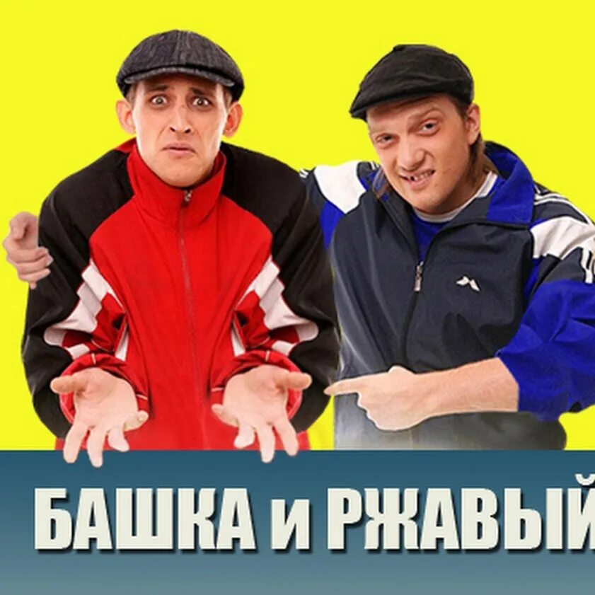Даешь молодежь башка и ржавый. Ржавый и башка. даёшь молодёжь гопники ржавый и башка. ржавый даешь молодежь. гопники из даешь молодежь.