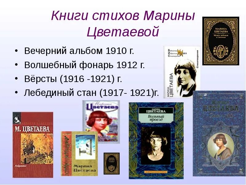 Цветаева жизнь и творчество таблица. Поэтические сборники Марины Цветаевой. Самые известные сборники Цветаевой.