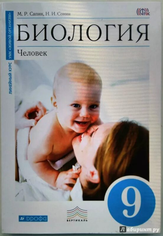 Биология. Книжка по биологии 7 захаров сонин. , захаров в. Биология 8 класс биология сонин. Биология человек 9 класс сонин.