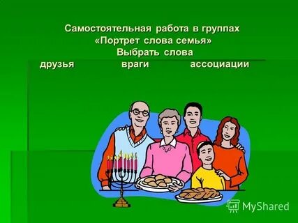 Порядок семьи
