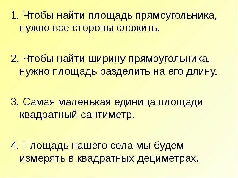 Чтобы найти ширину. Чтобы найти ширину прямоугольника нужно. чтобы найти площадь надо. чтобы найти длину надо площадь разделить на ширину.