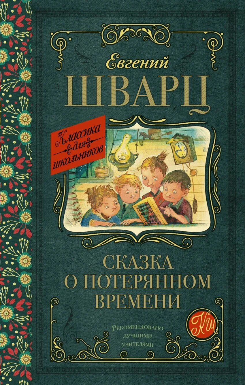 Шварц марья искусница книга. Самовар шварц сказка о потерянном времени. О книге е. Л. Сказка о потерянном времени книжка.
