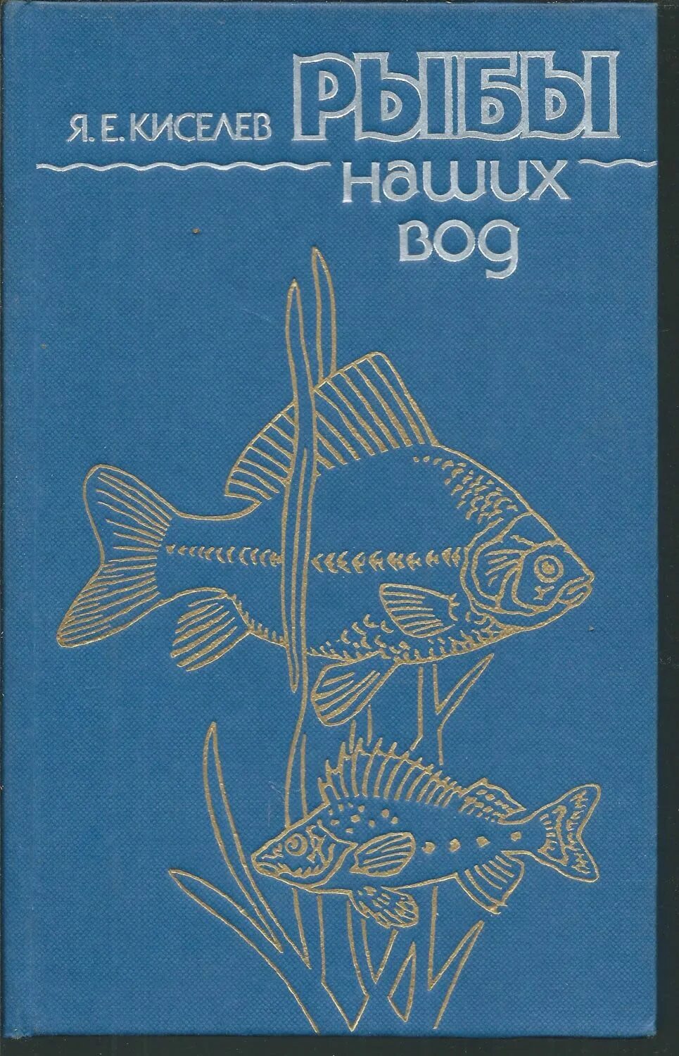 Книги про рыб. Рыбы в литературе. Научная литература про рыб. Книга рыбы наших вод.