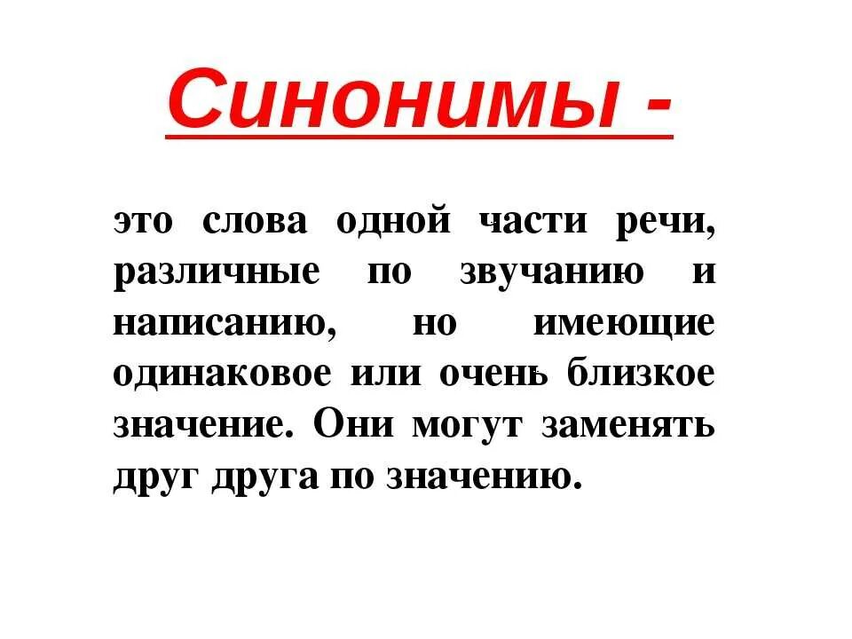 Смена слов терминов. Синонимы. Синонимы это. Синонимы определение. Синонимы правило.