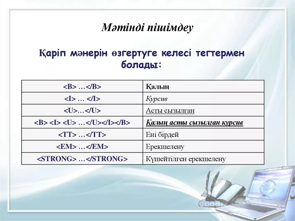 Html 10 сынып. Мәтінді рәсімдеу дегеніміз не. html тегтер &lt;a&gt;. мәтінді (қаріп, абзац, тізімдер) пішімдеу. презентация. css 10 сынып информатика презентация қазақша.