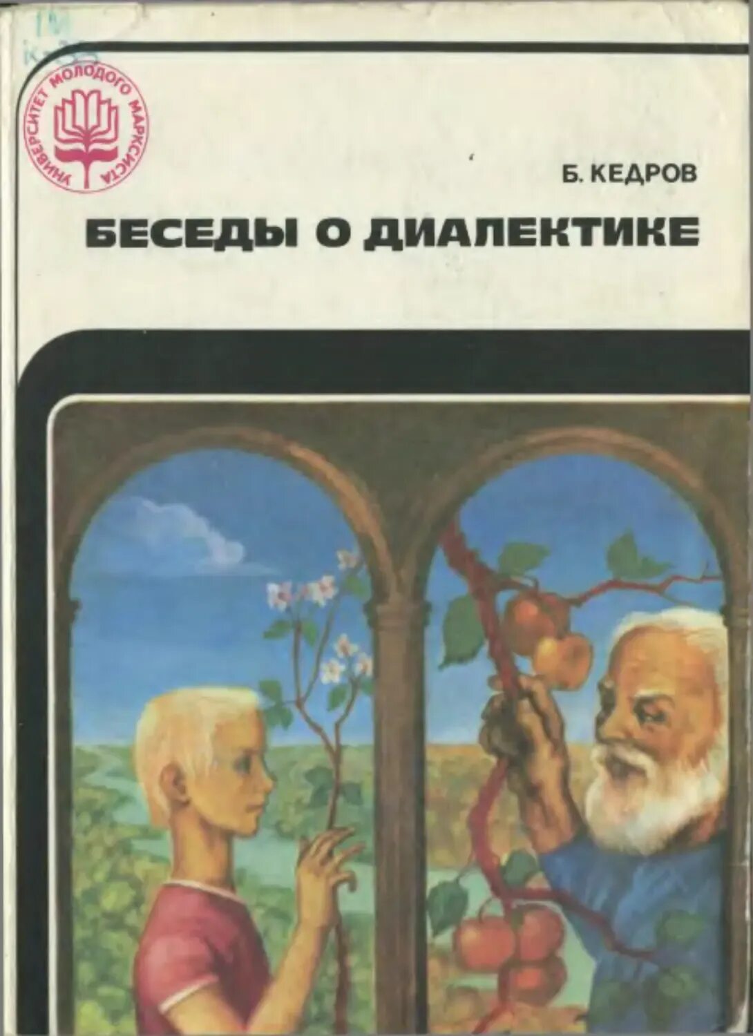 Философские беседы. Бонифатий Михайлович Кедров. Кедров. Беседы о диалектике. Кедров б. философ. Диалектика книга.