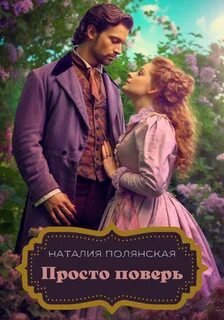 Легко поверьте