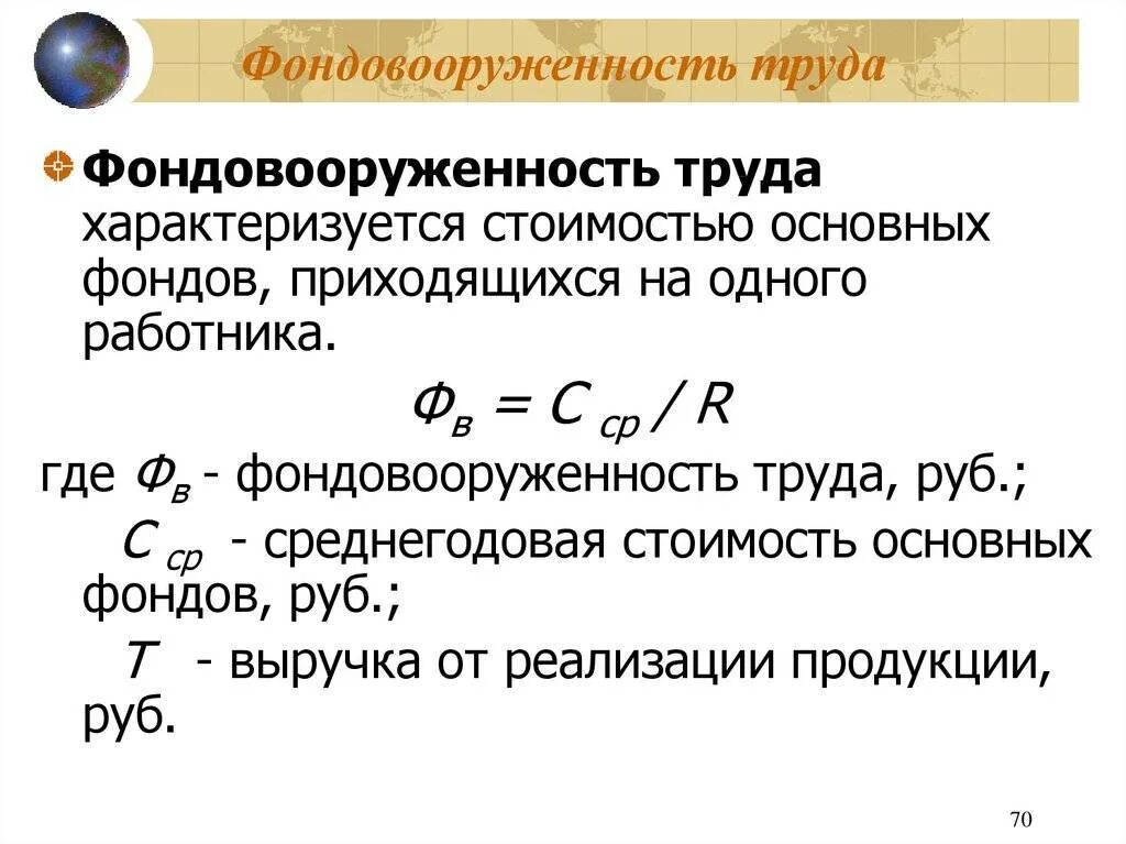 Фондовооруженность тыс руб. Как рассчитывается фондовооруженность. Как рассчитать фондовооруженность труда. Фондовооруженность формула расчета. Фондовооруженность ОПФ формула.