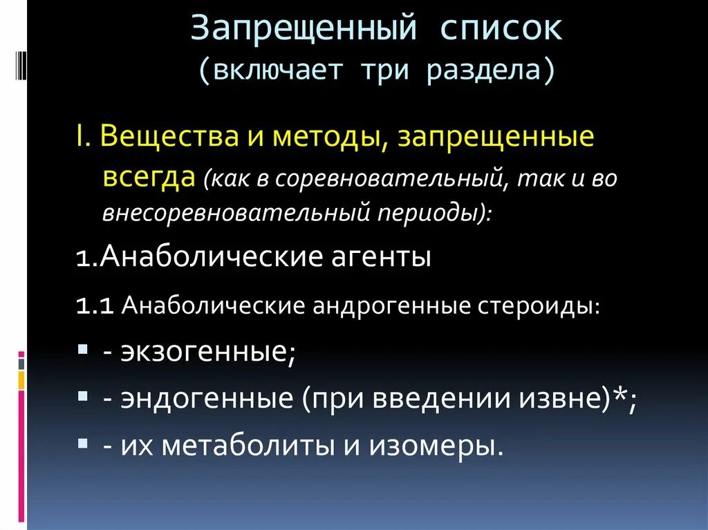 Что такое запрещенный список. Список запрещенных субстанций и методов. Эндогенные запрещенные субстанции. Запрещенный список. Субстанции, запрещенные во внесоревновательный период.