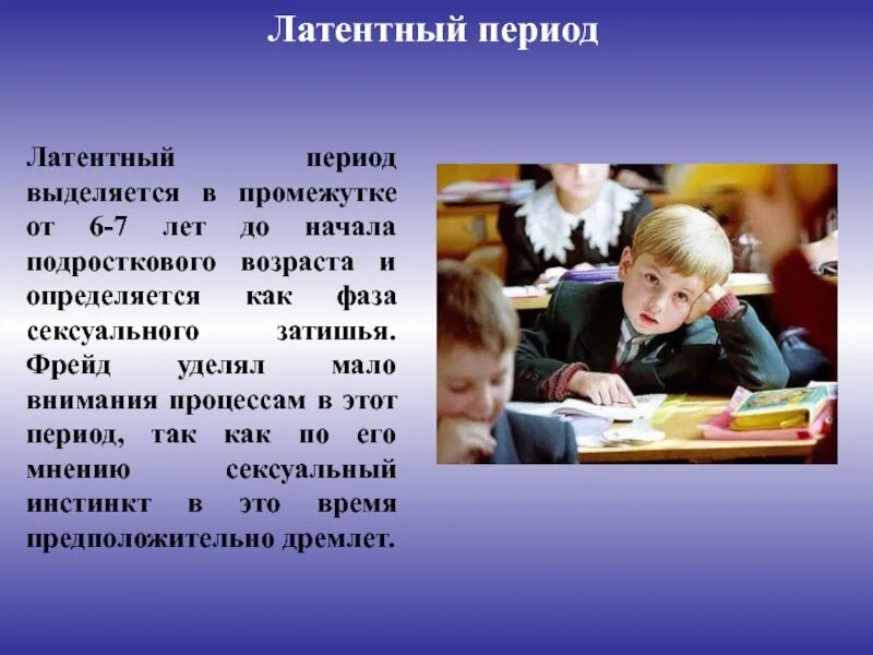 Латентный период. Латентный период в психологии. Латентный период развития. Латентный это в психологии.