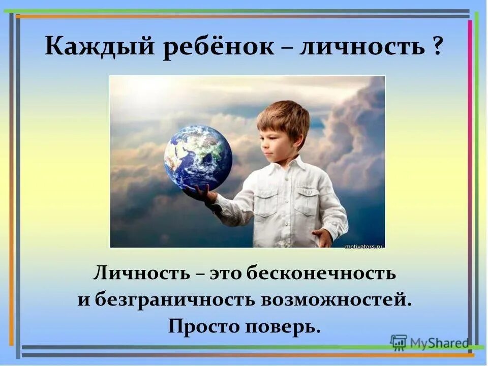 Быть личностью не просто. Каждый ребенок личность. Каждый ребёнок индивидульность. Полноценная личность ребенка. Личность для презентации.