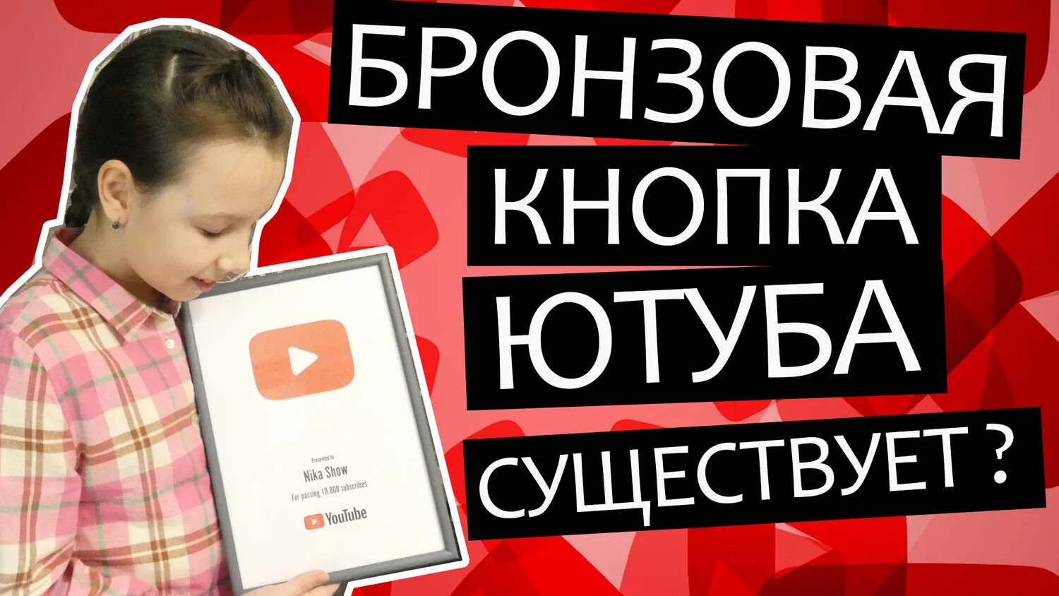 Бронзовая кнопка ютуб сколько подписчиков. Бронзовая кнопка ютуб. кнопка ютуба за 100 подписчиков. кнопка ютуба за 10000 подписчиков. кнопка за 10000 подписчиков.