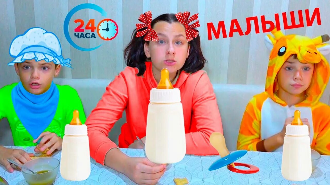 Стала ребенком на 24 часа