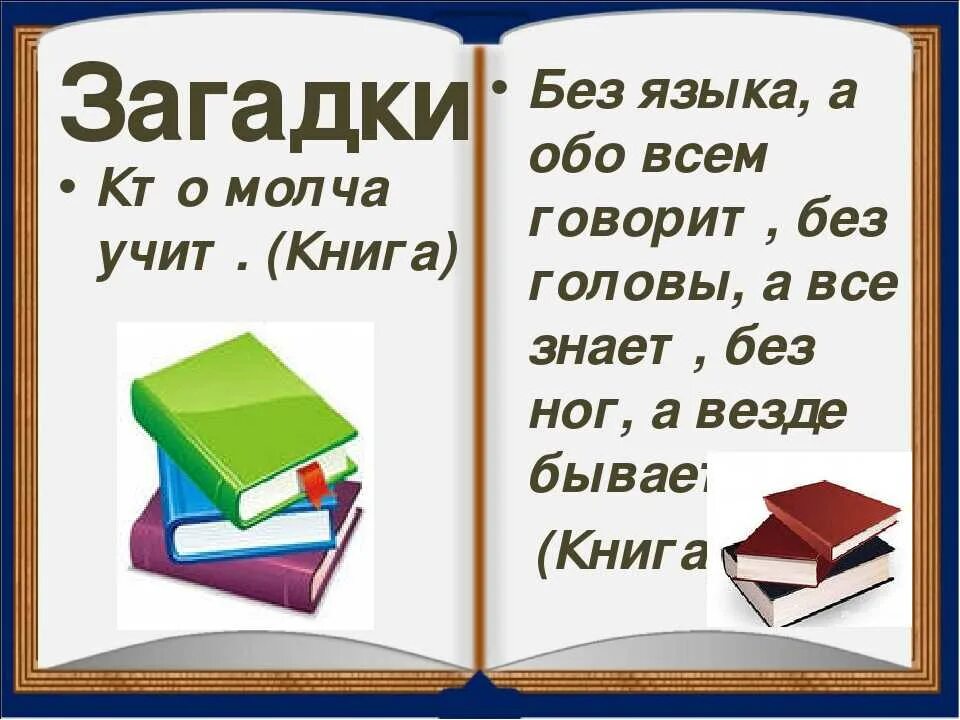 Книга загадок. Книжка с загадками. Загадки по книги. Загадка про книгу для детей.