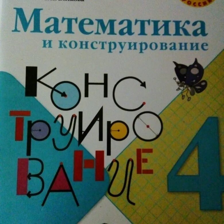 Математика и конструирование 1 ответы. Математика и конструирование 4. Математика и конструирование 4 кл.. Конструирование 4 класс.