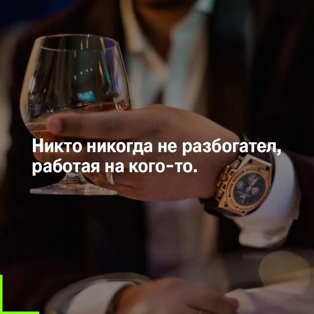 Никто не разбогатеет работая с 8 утра. Работая на кого-то никогда не разбогатеешь. Никто никогда не разбогател работая на кого то. Это никогда не работает. Никогда не работай.