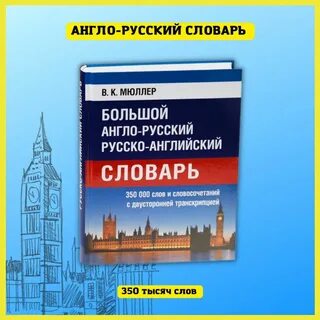 Мюллер большой англо русский словарь