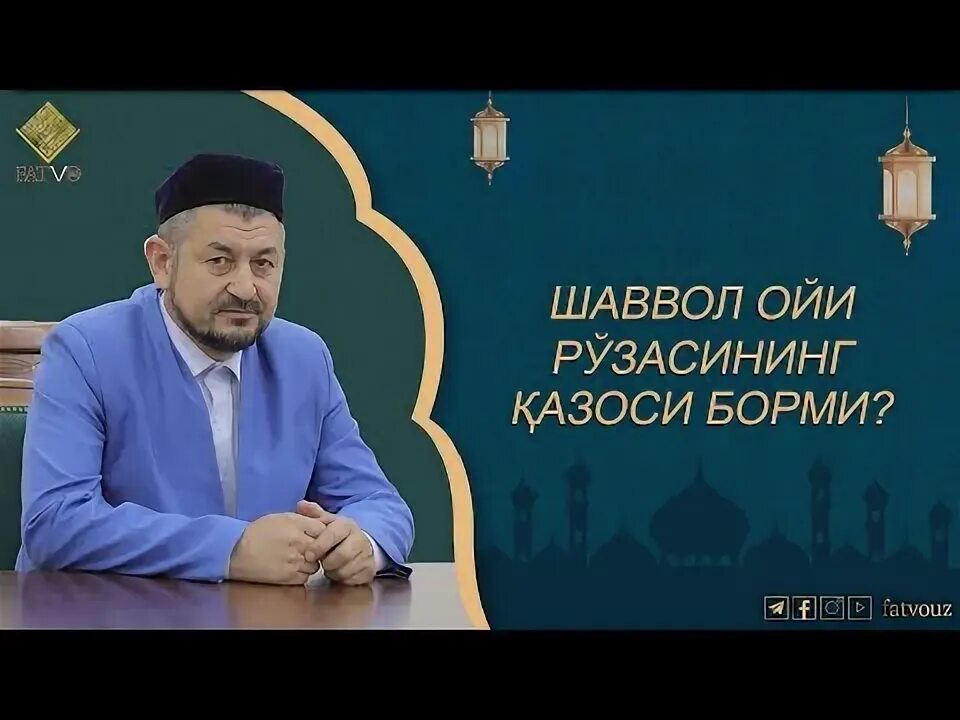 Шаввол ойи руза вактлари. Шаввол ойи рўзаси вақти ниятлари. Шаввол ойи. Шаввол ойи рўзаси. Рамазон.