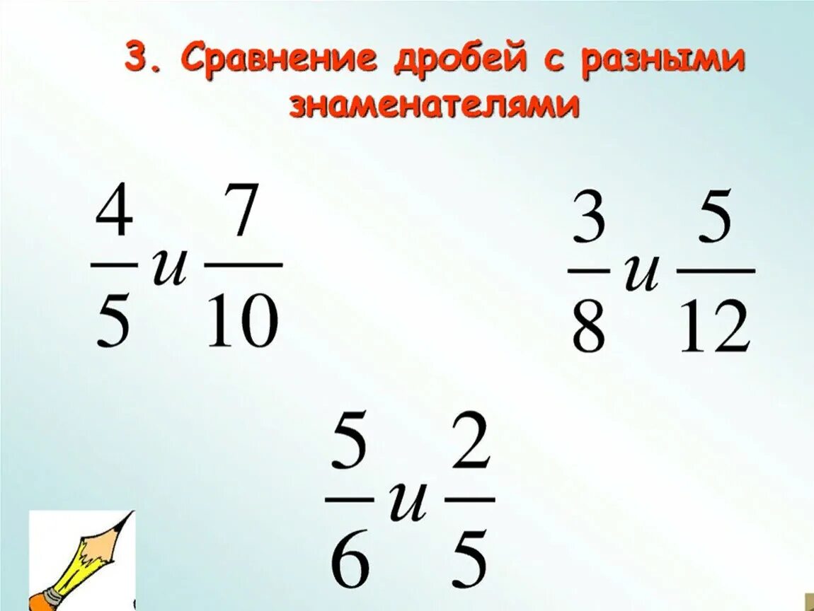 Сравнение дробей с разными знаменателями 5. Сравнить дроби с разными знаменателями. Сравнение дробей с разными знаменател. Сравнение дробей с разными знаменателями 5 класс.