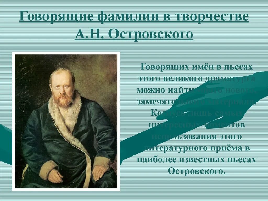 Фамилии в произведениях писателей. Говорящие фамилии писателей. Говорящие фамилии в произведениях. Говорящие фамилии в литературе. Говорящие фамилии презентация.