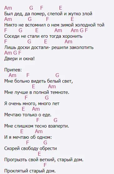 Проклятый старый дом табы текст аккорды. Проклятый старый дом аккорды. Аккорды Проклятый. КИШ Проклятый старый дом текст.